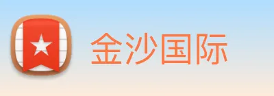 金沙国际 logo